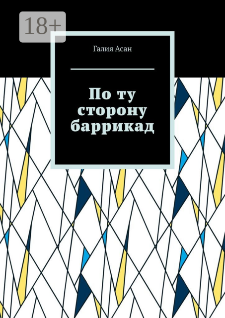 По ту сторону баррикад