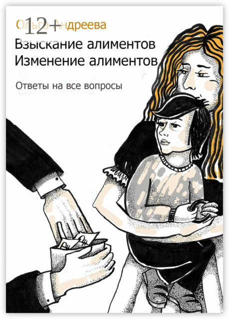 Взыскание алиментов. Изменение алиментов. Ответы на все вопросы