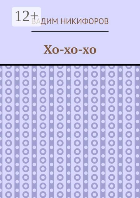 Хо-хо-хо
