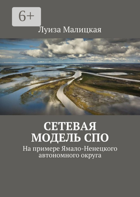 Сетевая модель СПО. На примере Ямало-Ненецкого автономного округа