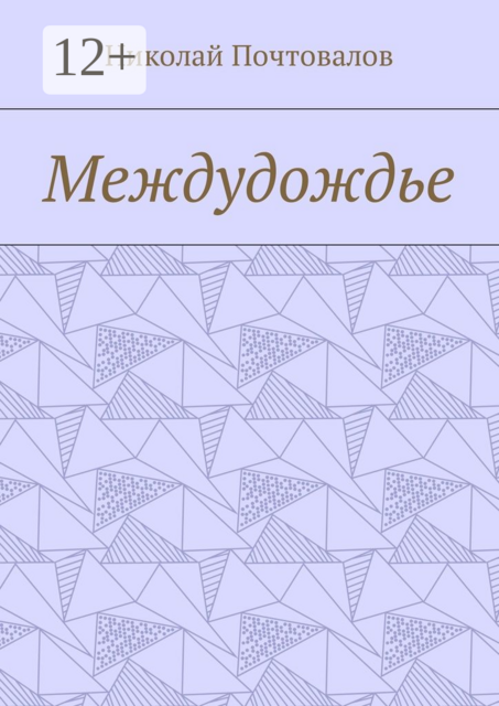 Междудождье