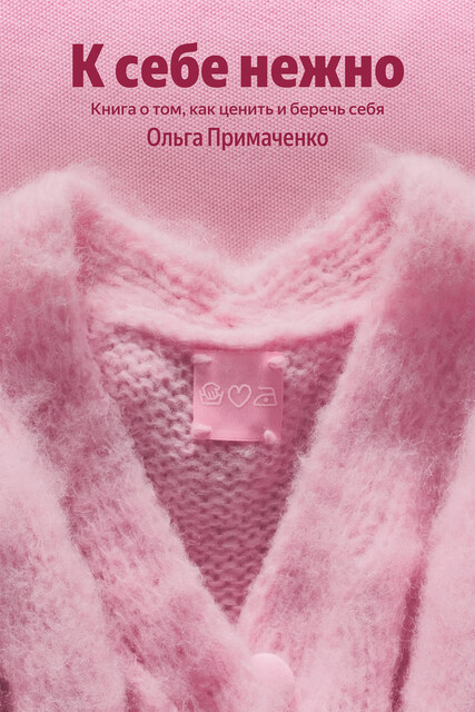 К себе нежно. Книга о том, как ценить и беречь себя