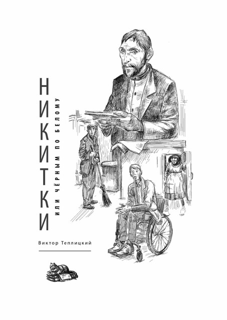 Никитки, или Черным по белому