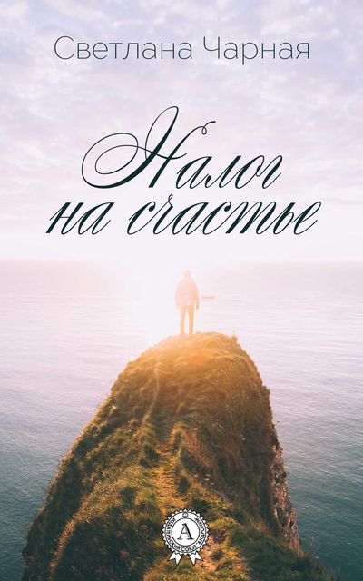Налог на счастье, Светлана Чарная