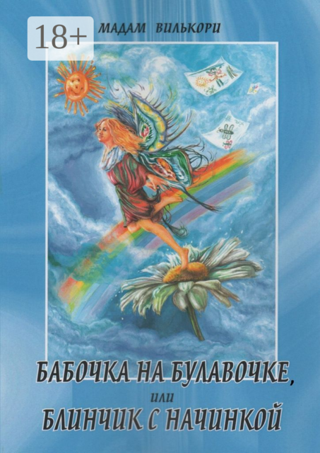 Бабочка на булавочке, или Блинчик с начинкой. Любовно-иронический роман, Мадам Вилькори