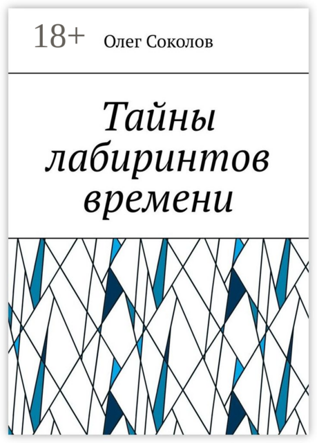 Тайны лабиринтов времени. Поднимем занавес истории, Олег Соколов