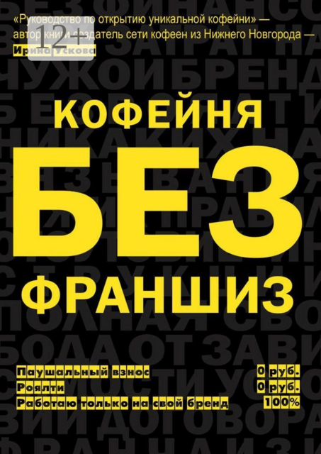Кофейня без франшиз. Руководство по открытию уникальной кофейни, Ирина Ускова