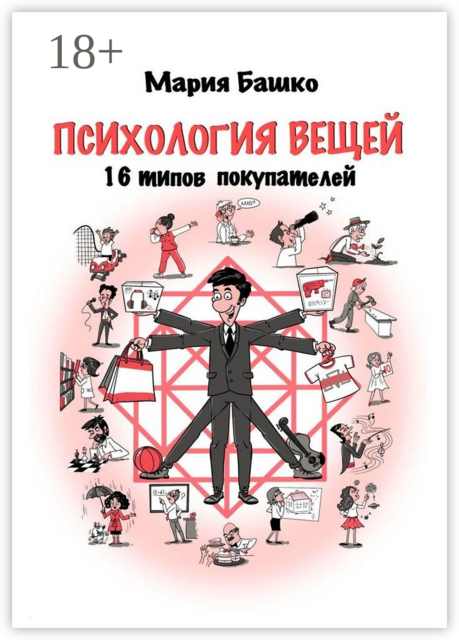 Психология вещей. 16 типов покупателей, Мария Башко