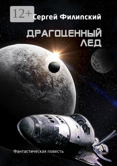 Драгоценный лед