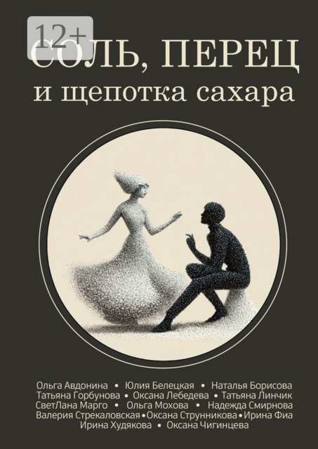 Соль, перец и щепотка сахара, Оксана Чигинцева, Валерия Стрекаловская, Наталья Борисова, Ирина Фиа, Ольга Авдонина, Юлия Белецкая, СветЛана Марго, Надежда Смирнова, Оксана Лебедева, Ирина Худякова, Татьяна Горбунова, Татьяна Линчик, Ольга Мохова, Оксана Струнникова