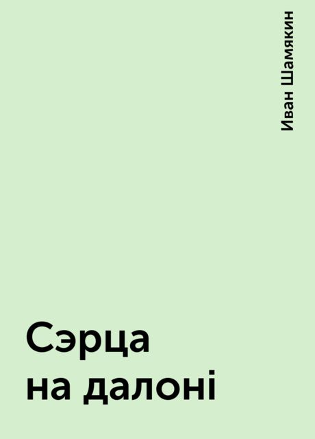 Сэрца на далонi