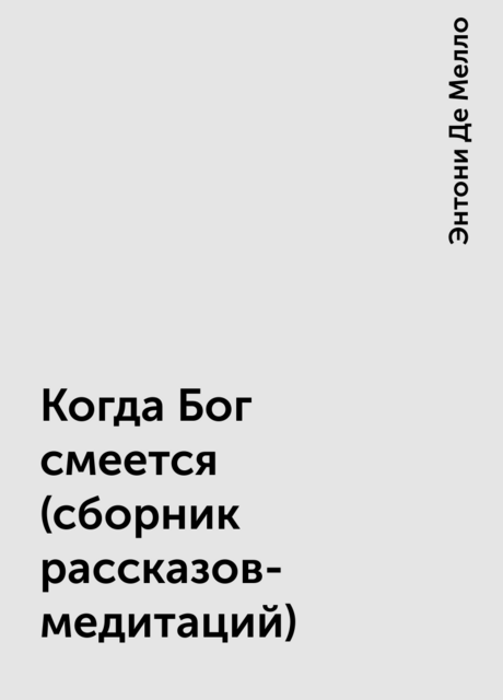 Когда Бог смеется (сборник рассказов-медитаций)