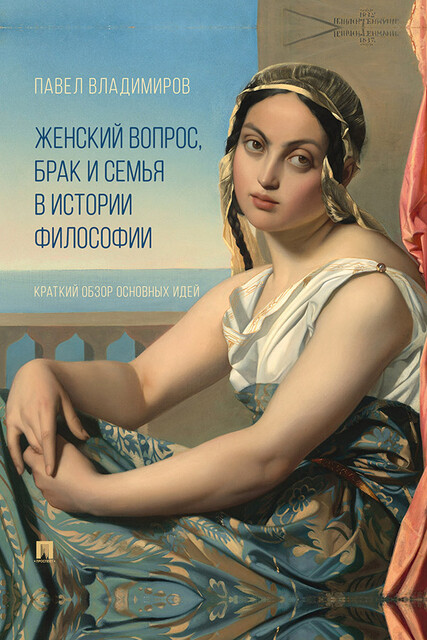 Женский вопрос, брак и семья в истории философии. Краткий обзор основных идей