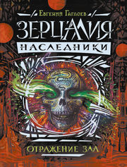 Зерцалия. Наследники