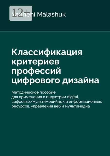 Классификация критериев профессий цифрового дизайна
