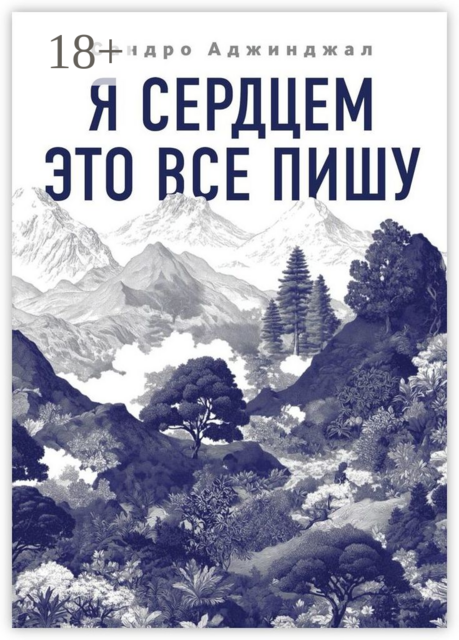 Я сердцем это все пишу