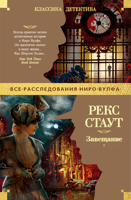 Завещание, Рекс Стаут