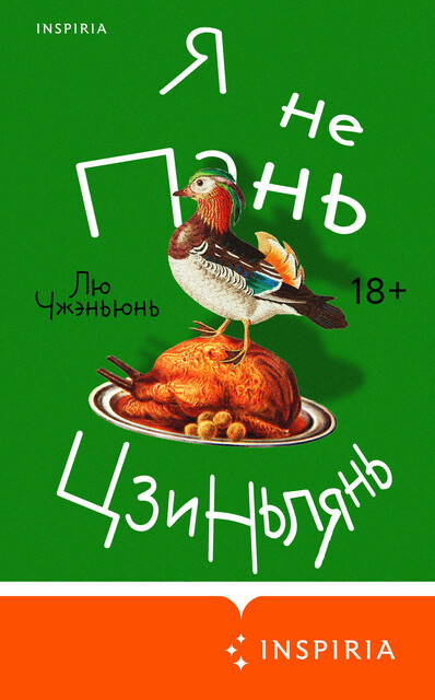 Я не Пань Цзиньлянь