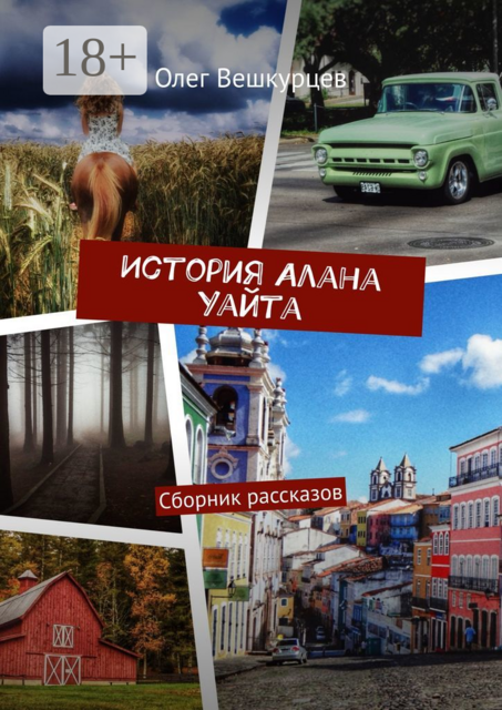 История Алана Уайта