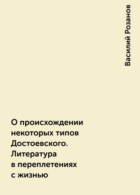 О происхождении некоторых типов Достоевского. Литература в переплетениях с жизнью