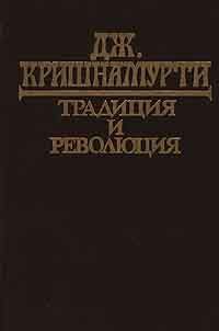 Традиция и революция, Джидду Кришнамурти