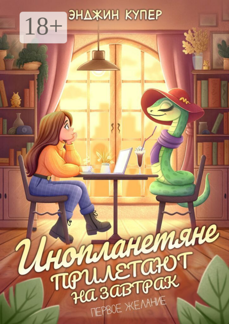Инопланетяне прилетают на завтрак