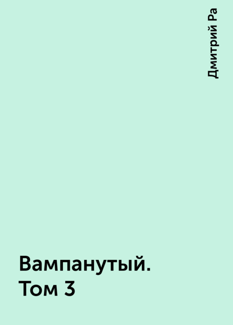 Вампанутый. Том 3