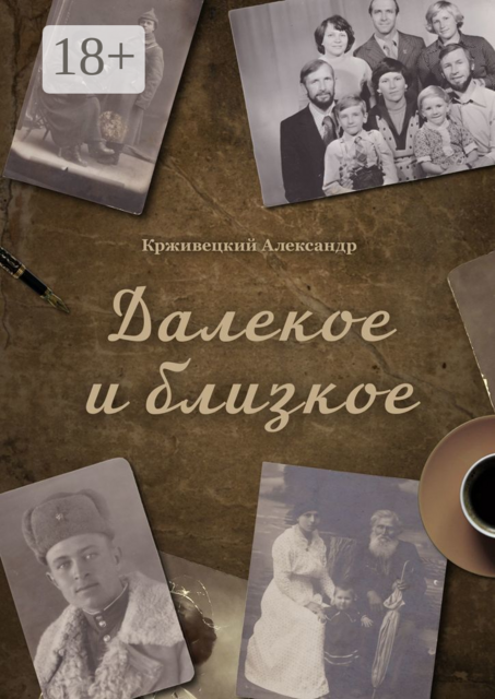 Далекое и близкое, Александр Крживецкий