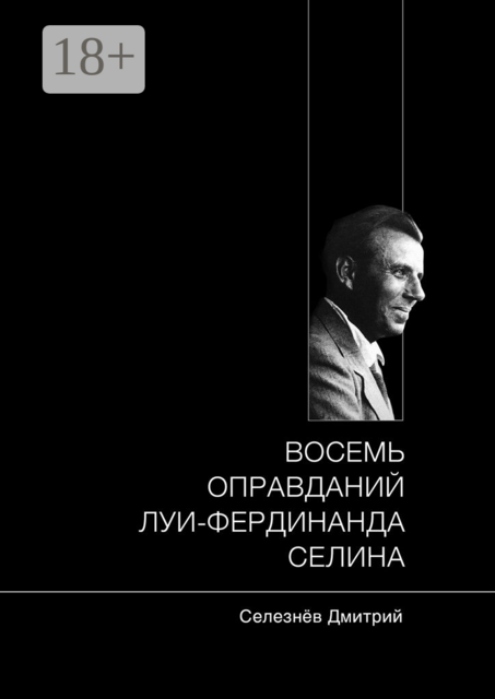 Восемь оправданий Луи-Фердинанда Селина
