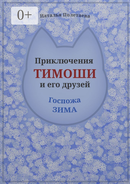 Приключения Тимоши и его друзей. Госпожа Зима