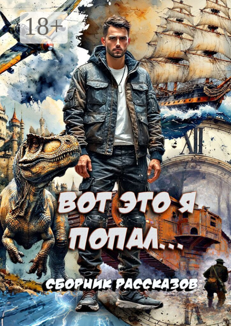 Вот это я попал…