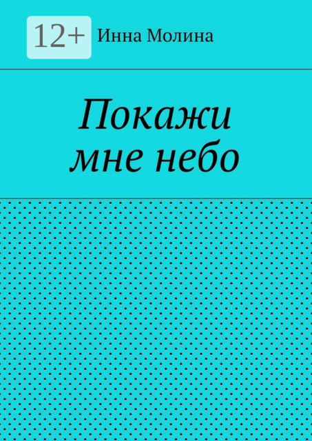 Покажи мне небо, Инна Молина