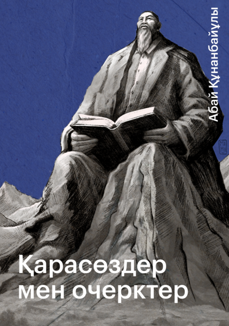 Қарасөздер мен очерктер, Абай Құнанбайұлы