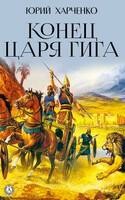 Конец царя Гига. Книга вторая