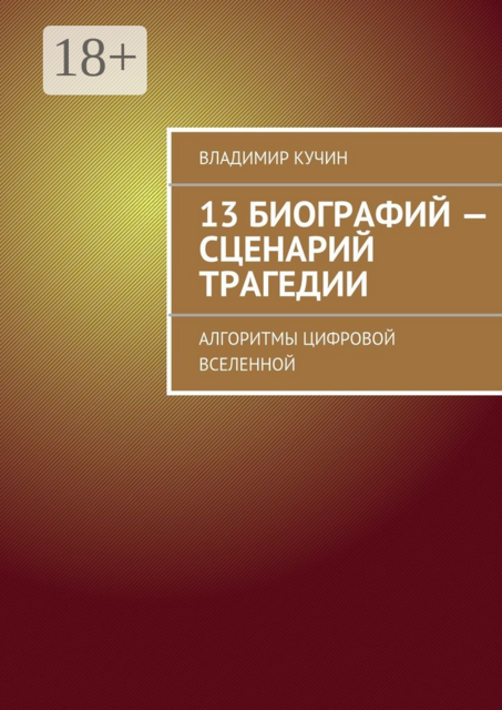 13 биографий — сценарий трагедии. Алгоритмы цифровой Вселенной