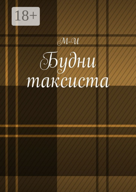 Будни таксиста, М-И