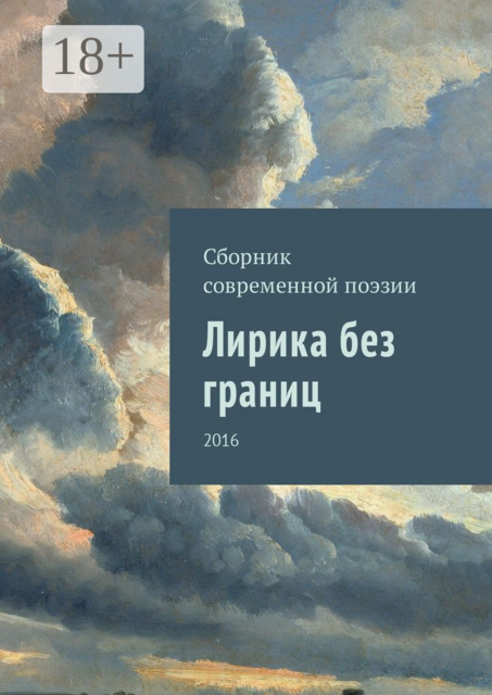 Лирика без границ. 2016, Анна Воробьева, Арман Кишкембаев, Алина Волку, Алиса Нургалиева, Нурлан Кожанов, Вадим Ким, Валентина Александрова, Аршукова Виктория, Биль Виктория, Июньская Анна, Клищ Олег, Кулик Анастасия, Тайшикова Нелли