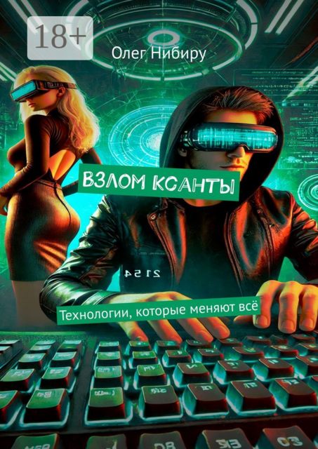 Взлом Ксанты. Технологии, которые меняют все, Олег Нибиру