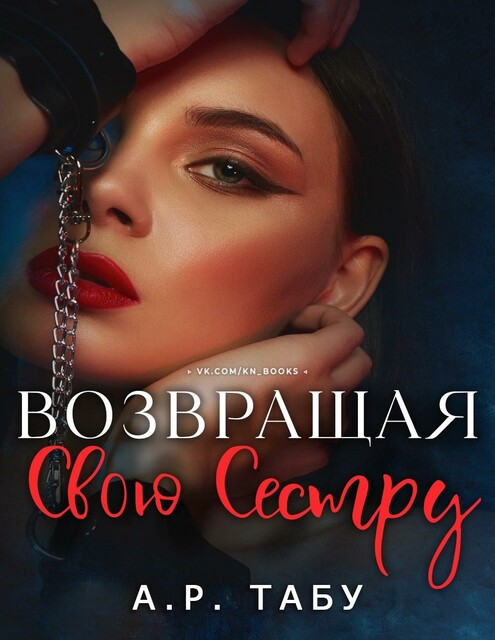 Возвращая свою сестру, А.Р. Табу