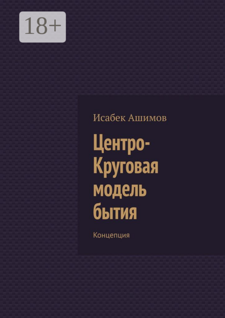 Центро-Круговая модель бытия. Концепция