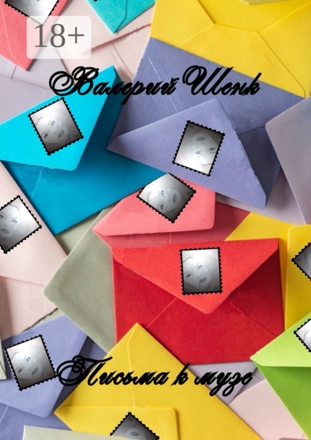 Письма к музе