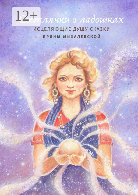 Светлячки в ладошках, Ирина Михалевская