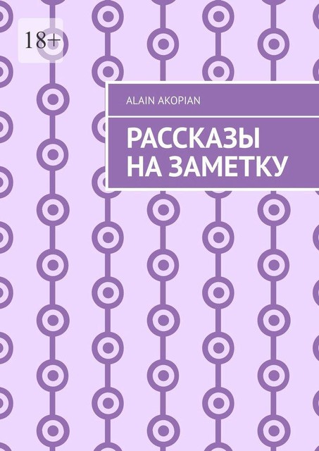 Рассказы на заметку, Alain Akopian