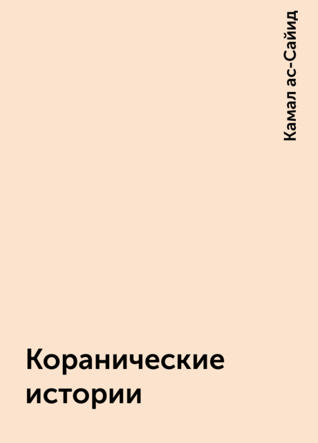 Коранические истории