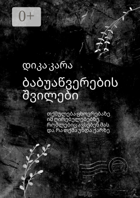 ბაბუაწვერების შვილები. თქმულება ცხოვრებაზე. იმ ღირებულებებზე, რომლებიც ავსებენ მას. და, რა თქმა უნდა, ქარზე