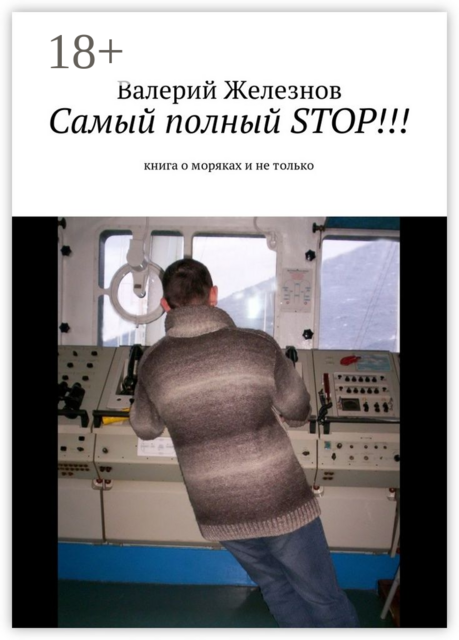 Самый полный STOP!!!. книга о моряках и не только