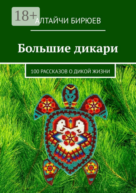 Большие дикари. 100 рассказов о дикой жизни