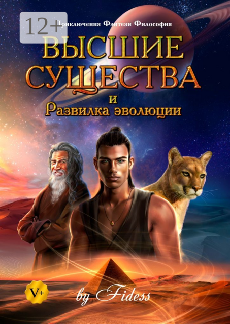 Высшие существа и Развилка эволюции