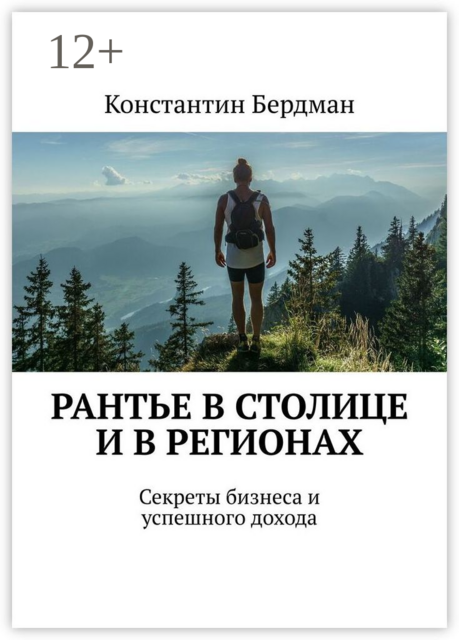 Рантье в столице и в регионах. Секреты бизнеса и успешного дохода