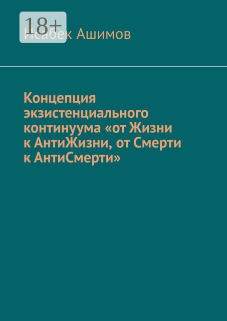 Концепция экзистенциального континуума «от Жизни к АнтиЖизни, от Смерти к АнтиСмерти»